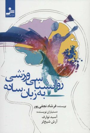 کتاب روانشناسی ورزشی به زبان ساده | انتشارات نسل نواندیش