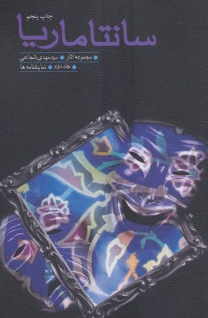 کتاب سانتاماریا | انتشارات نیستان