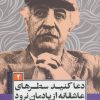 کتاب دعا کنید سطرهای عاشقانه از یادمان نرود | انتشارات کتاب کوله پشتی