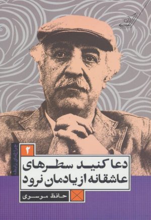 کتاب دعا کنید سطرهای عاشقانه از یادمان نرود | انتشارات کتاب کوله پشتی