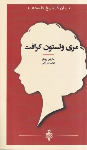 کتاب مری‌ ولستون‌ کرافت | انتشارات جمهوری