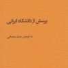 کتاب پرسش از دانشگاه ایرانی | انتشارات پژوهشکده مطالعات فرهنگی و اجتماعی