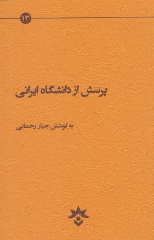 کتاب پرسش از دانشگاه ایرانی | انتشارات پژوهشکده مطالعات فرهنگی و اجتماعی