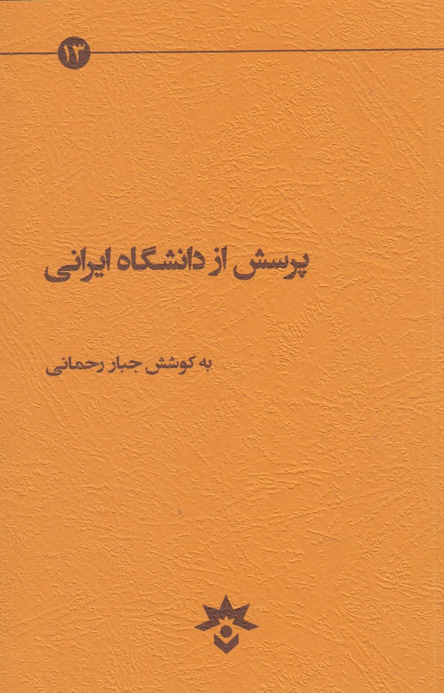 کتاب پرسش از دانشگاه ایرانی | انتشارات پژوهشکده مطالعات فرهنگی و اجتماعی