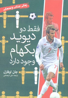 کتاب فقط دو دیوید بکهام وجود دارد | انتشارات سبزان