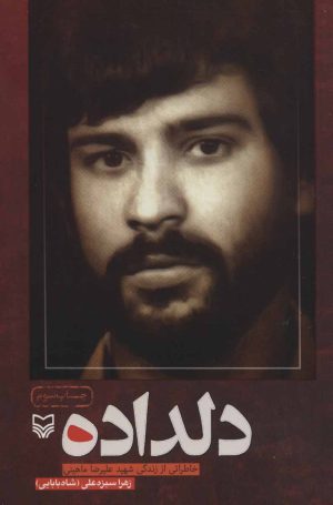 کتاب دلداده | انتشارات سوره مهر