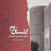 کتاب گلستان ارم | انتشارات ققنوس