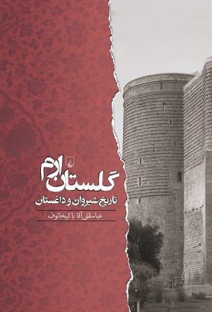 کتاب گلستان ارم | انتشارات ققنوس