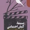 کتاب سینما کنش اجتماعی | انتشارات دنیای اقتصاد