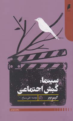 کتاب سینما کنش اجتماعی | انتشارات دنیای اقتصاد