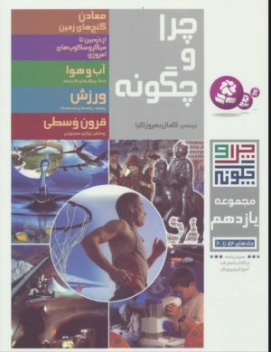 کتاب چرا و چگونه (مجموعه یازدهم) | انتشارات قدیانی