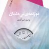 کتاب ذوزنقه ی بی دندان | انتشارات سیب سرخ