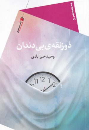 کتاب ذوزنقه ی بی دندان | انتشارات سیب سرخ