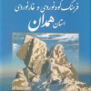 کتاب فرهنگ کوهنوردی و غارنوردی استان همدان | انتشارات سبزان