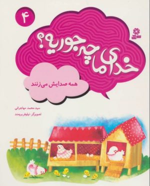 کتاب خدای ما چه جوریه؟ 4 | انتشارات قدیانی
