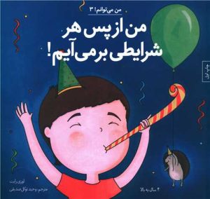 کتاب من از پس هر شرایطی برمی آیم | انتشارات صابرین