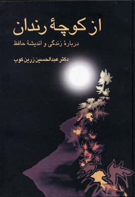 کتاب از کوچه رندان | انتشارات علمی