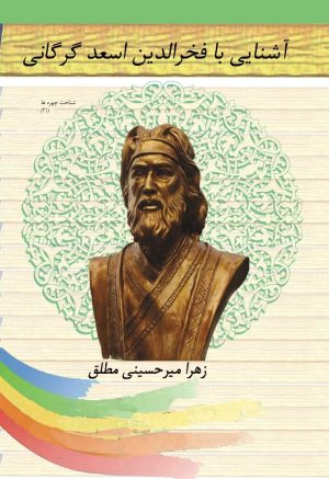 کتاب آشنایی با فخرالدین اسعد گرگانی | انتشارات تیرگان