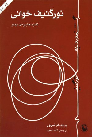 کتاب تورگنیف خوانی | انتشارات مروارید