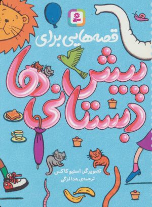 کتاب قصه‌هایی برای پیش دبستانی‌ها | انتشارات قدیانی