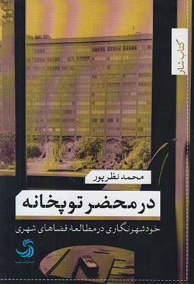 کتاب در محضر توپخانه | انتشارات تیسا