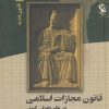 کتاب قانون مجازات اسلامی در نظم حقوقی کنونی 1 | انتشارات مهاجر
