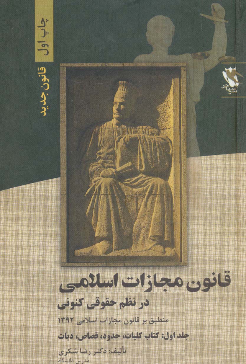 کتاب قانون مجازات اسلامی در نظم حقوقی کنونی 1 | انتشارات مهاجر
