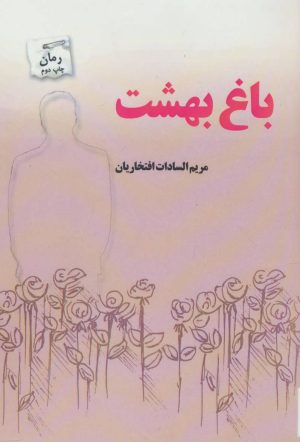 کتاب باغ بهشت | انتشارات پرسمان