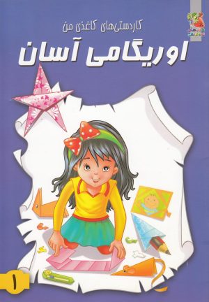 کتاب اوریگامی آسان 1 | انتشارات سایه گستر