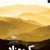 کتاب کوه زاد | انتشارات شهرستان ادب