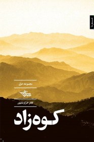 کتاب کوه زاد | انتشارات شهرستان ادب