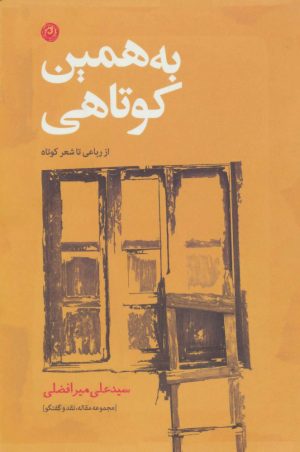 کتاب به همین کوتاهی | انتشارات نشر نون