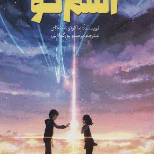 کتاب اسم تو | انتشارات پیدایش