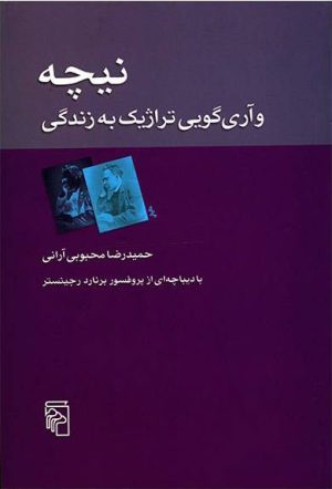 کتاب نیچه و آری گویی تراژیک به زندگی | انتشارات مرکز