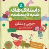 کتاب داستانک های شنبه تا پنج شنبه 7 | انتشارات قدیانی