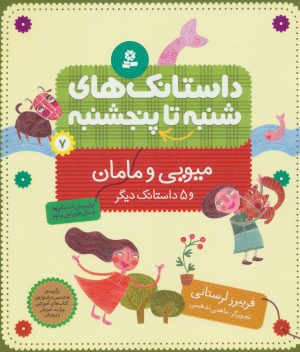 کتاب داستانک های شنبه تا پنج شنبه 7 | انتشارات قدیانی
