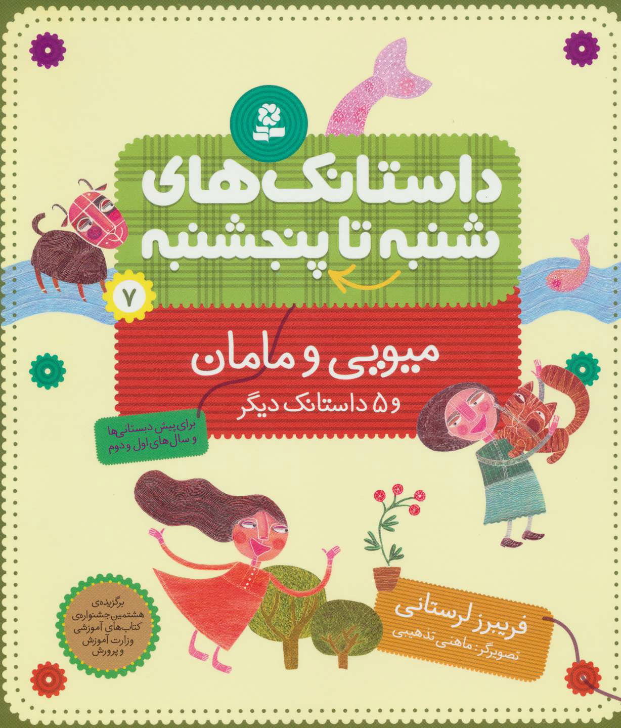 کتاب داستانک های شنبه تا پنج شنبه 7 | انتشارات قدیانی
