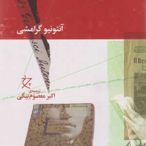 کتاب دفترهای زندان (دفتر چهارم) | انتشارات نشر چشمه