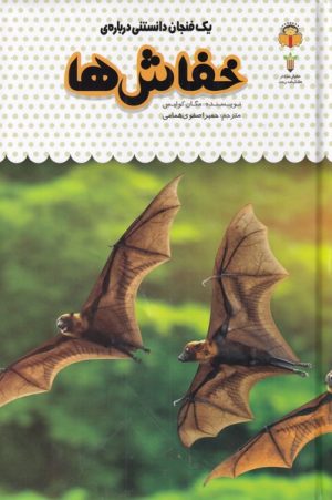 کتاب خفاش ها | انتشارات نوشته