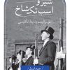 کتاب شیر و اسب تک شاخ | انتشارات نشر ثالث