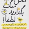 کتاب محل سگ بگذارید لطفا! | انتشارات کتاب کوله پشتی
