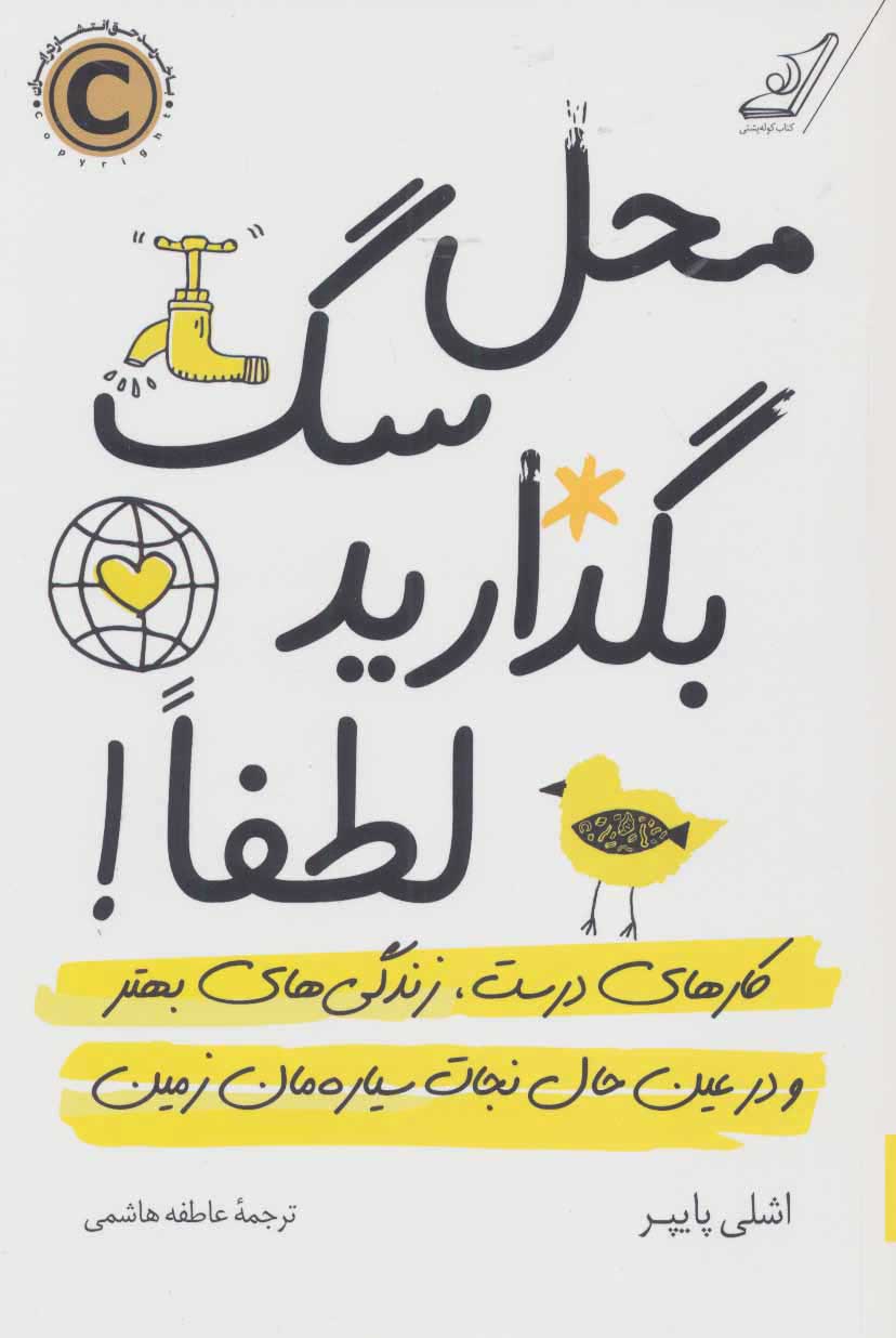 کتاب محل سگ بگذارید لطفا! | انتشارات کتاب کوله پشتی