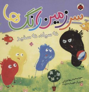 کتاب سرزمین رنگ ها | انتشارات شهر قلم