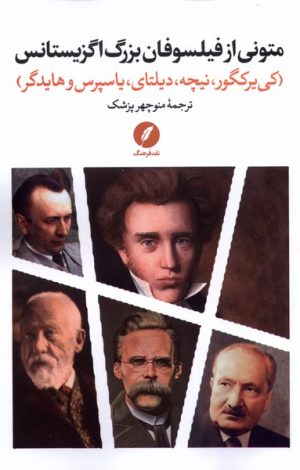 کتاب متونی از فیلسوفان بزرگ اگزیستانس | انتشارات نقد فرهنگ