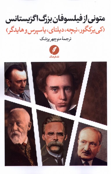 کتاب متونی از فیلسوفان بزرگ اگزیستانس | انتشارات نقد فرهنگ