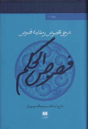 کتاب فصوص الحکم | انتشارات هرمس