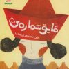 کتاب قایق شماره 5 | انتشارات فنی ایران نردبان