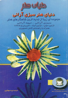 کتاب سبزی آرائی 1 | انتشارات بین المللی حافظ
