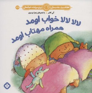 کتاب لالا لالا خواب اومد همراه مهتاب اومد | انتشارات نشر پنجره