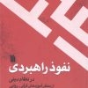 کتاب نفوذ راهبردی در نظام دینی | انتشارات سروش